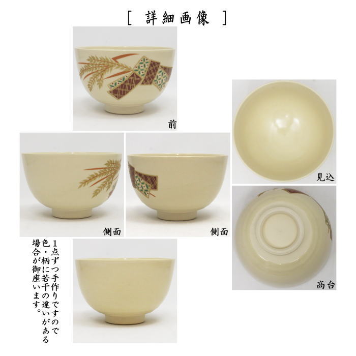 〇【茶器/茶道具 抹茶茶碗】 仁清写し 稲穂結 西尾瑞豊作