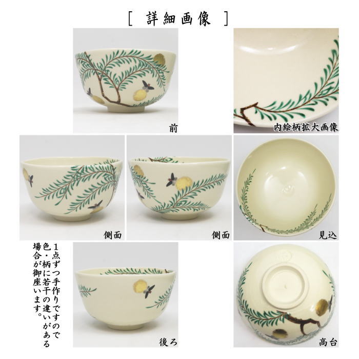 【茶器/茶道具 抹茶茶碗 御題「明」】 仁清写し 蛍 永楽善五郎作(永楽即全作) (干支巳 御題夢) (お題明・勅題明)