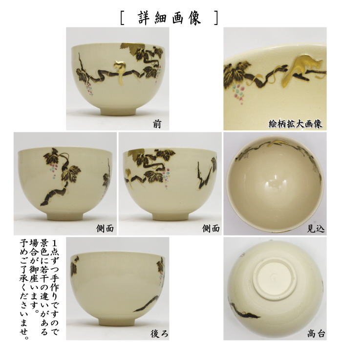 【茶器/茶道具 抹茶茶碗】 浮彫 葡萄に栗鼠 今岡三四郎作 (ぶどう・ブドウ・りす・リス)