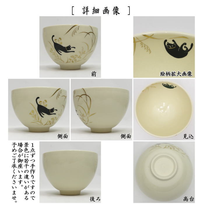 【茶器/茶道具 抹茶茶碗】 色絵茶碗 秋草に黒猫 今岡三四郎作