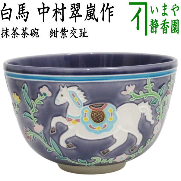茶器/茶道具 抹茶茶碗 干支「午」】 干支茶碗 紺紫交趾 白馬 中村翠嵐