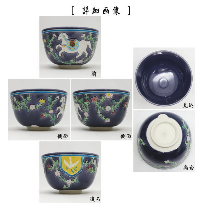 【茶器/茶道具 抹茶茶碗 干支「午」】 干支茶碗 紺紫交趾 白馬 中村翠嵐作 (干支午 御題明) (紺紫交趾焼き・干支 午・馬・うま)