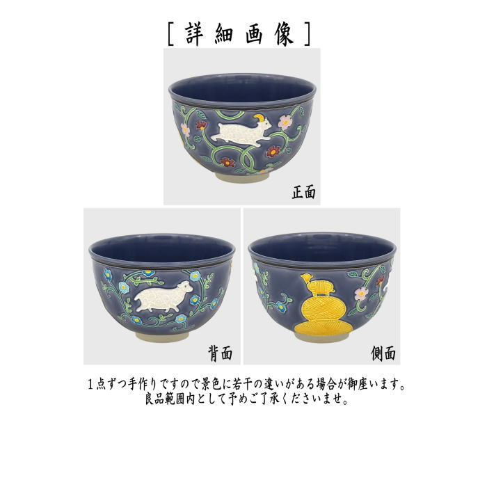 【茶器/茶道具 抹茶茶碗 干支「未」】 干支茶碗 紺紫交趾 唐花未 中村翠嵐作 (干支未 御題旅) (交趾焼き・干支 未・羊・ひつじ)