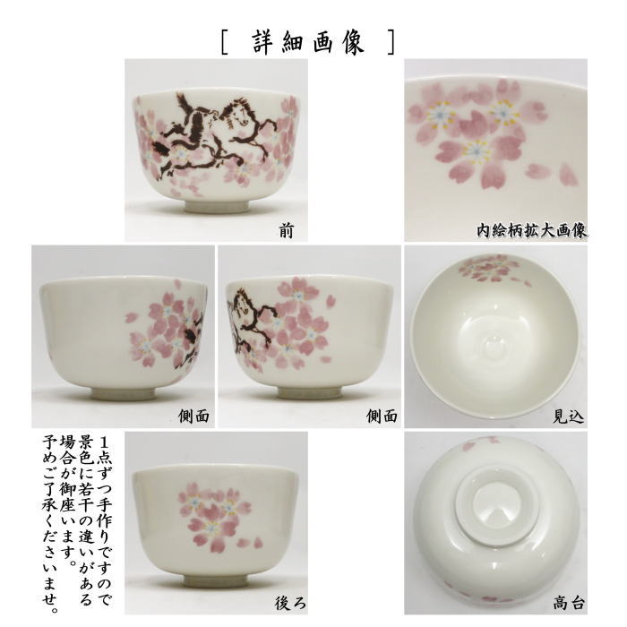 ☆☆【茶器/茶道具 抹茶茶碗 干支「午」】 干支茶碗 春駒 花月窯 (干支午 御題明) (干支 午・馬・うま)