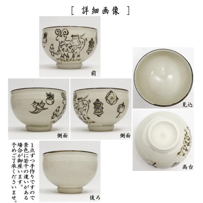 ☆☆【茶器/茶道具 抹茶茶碗 干支「未」】 干支茶碗 正倉院 未 暁楽窯 (干支未 御題旅) (干支 未・羊・ひつじ)