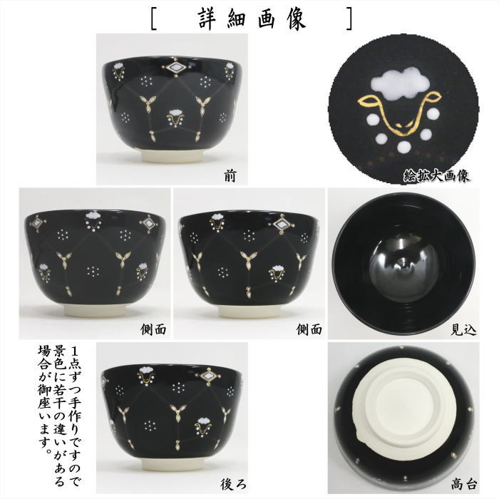 ☆☆【茶器/茶道具 抹茶茶碗 干支「未」】 干支茶碗 黒 羊瓔珞文 山岡善高作 (干支未 御題旅) (干支 未・羊・ひつじ)