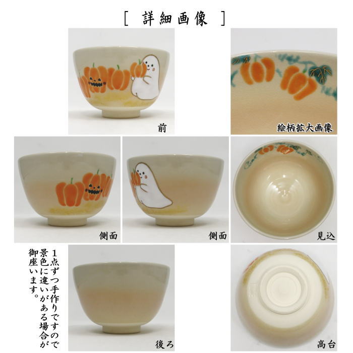 〇【茶器/茶道具 抹茶茶碗 ハロウィン】 色絵茶碗 ハロウィン/南瓜尽 加藤起楽作 (ハロウィーン・ハロウィン)