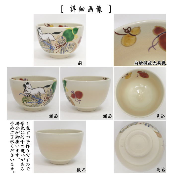 〇【茶器/茶道具 抹茶茶碗 干支「午」】 干支茶碗 色絵茶碗 瓢箪に午 加藤永山作 (干支午 御題明) (干支 午・馬・うま)