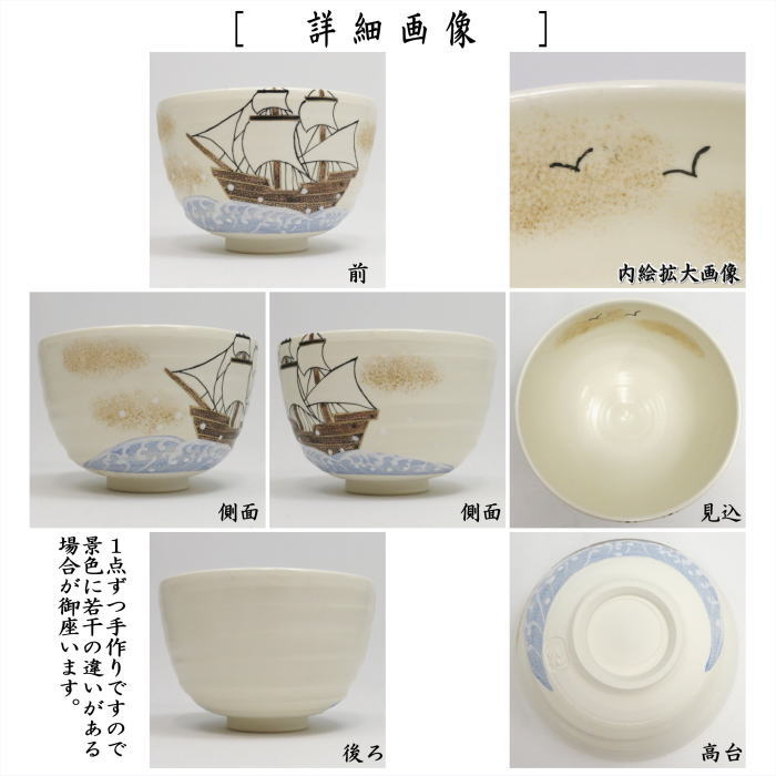 〇【茶器/茶道具 抹茶茶碗 御題「旅」】 御題茶碗 色絵茶碗 船旅 加藤永山作 (干支未 御題旅) (お題旅・勅題旅)