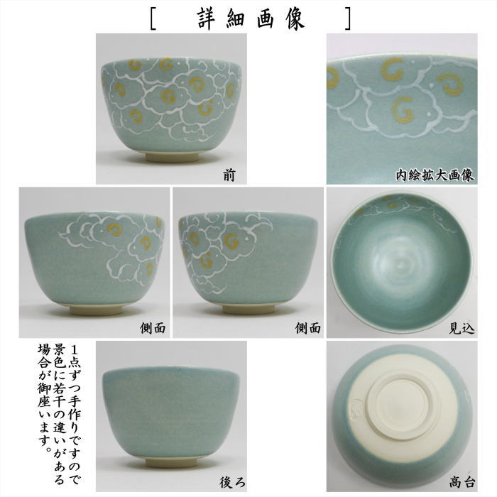 【茶器/茶道具 抹茶茶碗 干支「未」】 干支茶碗 青釉 ひつじ雲 加藤永山作 (干支未 御題旅) (干支 未・羊・ひつじ)
