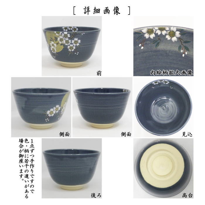 〇【茶器/茶道具 抹茶茶碗】 紺釉 月に桜 東山深山作