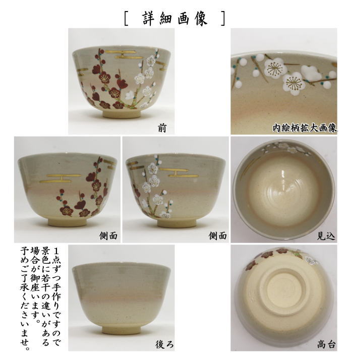 〇【茶器/茶道具 抹茶茶碗】 色絵茶碗 金霞に紅白梅 東山深山作