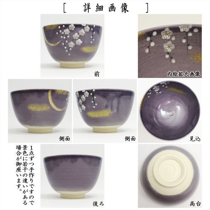 ☆☆◎【茶器/茶道具 抹茶茶碗】 紫釉 月に枝垂れ梅 東山深山作 (月にしだれ梅)