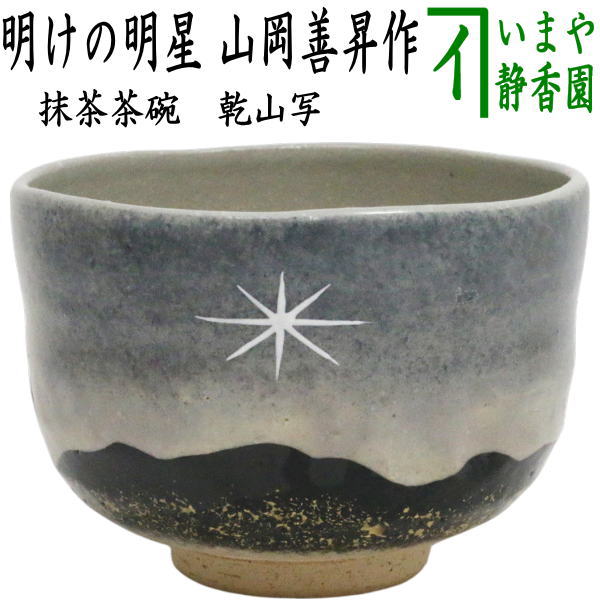 〇【茶器/茶道具 抹茶茶碗 御題「明」】 御題茶碗 乾山写し 明けの明星