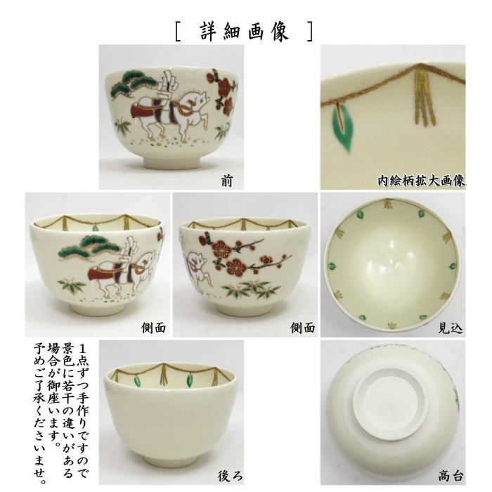 ☆☆【茶器/茶道具 抹茶茶碗 干支「午」西】 干支茶碗 仁清写し 神馬 山岡善高作 (干支午 御題明) (干支 午・馬・うま)
