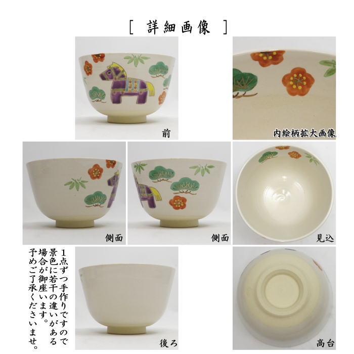 〇【茶器/茶道具 抹茶茶碗 干支「午」】 干支茶碗 乾山写し 松竹梅散し午 田中喜泉作 (干支午 御題明) (干支 午・馬・うま)