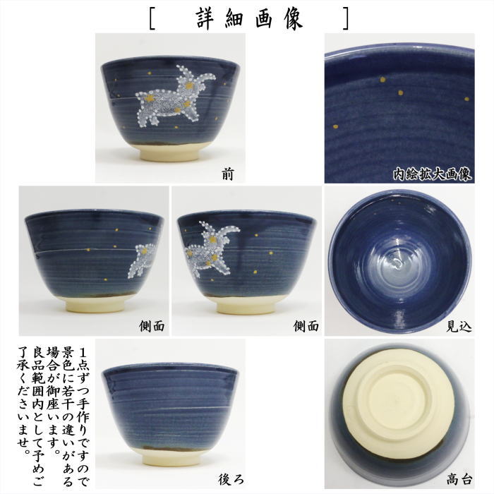 ☆☆【茶器/茶道具 抹茶茶碗 干支「未」】 干支茶碗 紺地 牡羊座 田中喜泉作 (干支未 御題旅) (干支 未・羊・ひつじ)