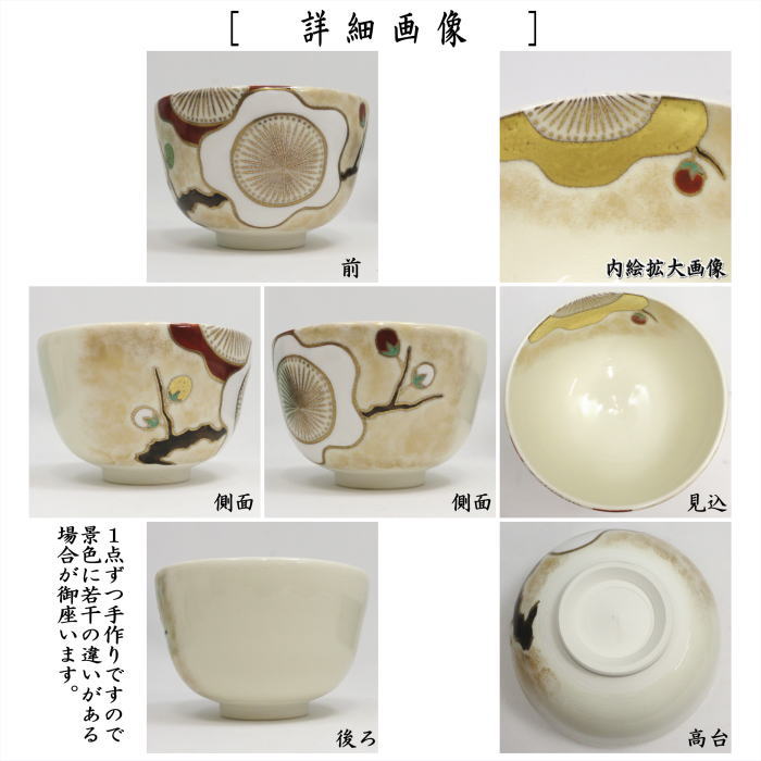 〇【茶器/茶道具 抹茶茶碗 干支「未」】 干支茶碗 仁清写し 羊模様紅白梅 山岡善昇作 (干支未 御題旅) (干支未・羊・ひつじ)