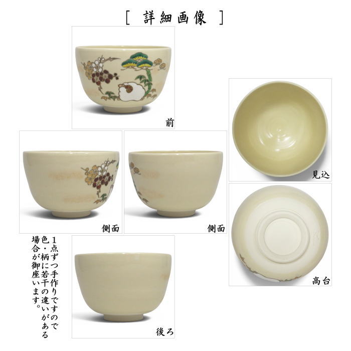 ☆☆〇【茶器/茶道具 抹茶茶碗 干支「未」】 干支茶碗 色絵茶碗 松竹梅未 加藤起楽作 (干支未 御題旅) (干支 未・羊・ひつじ)