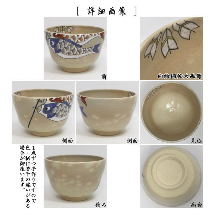 【茶器/茶道具 抹茶茶碗 端午の節句】 色絵茶碗 鯉のぼり 八木海峰作 (鯉幟・端午の節句・子供の日)
