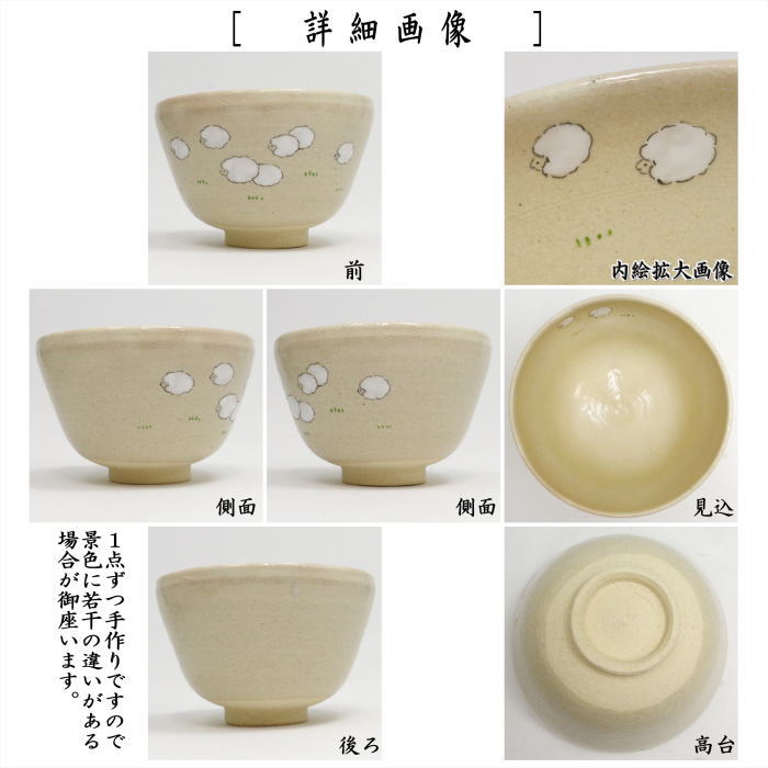 ☆☆О【茶器/茶道具 抹茶茶碗 干支「未」】 干支茶碗 色絵 羊九いく 八木海峰作 (干支未 御題旅) (干支 未・羊・ひつじ)