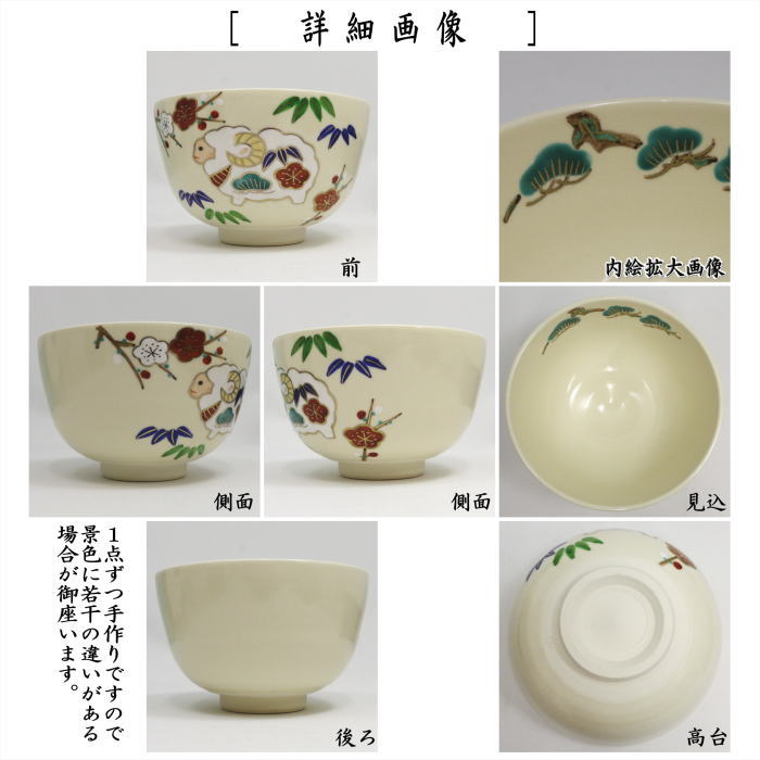 〇【茶器/茶道具 抹茶茶碗 干支「未」】 干支茶碗 松竹梅 羊 小野志峰作 (干支未 御題旅)