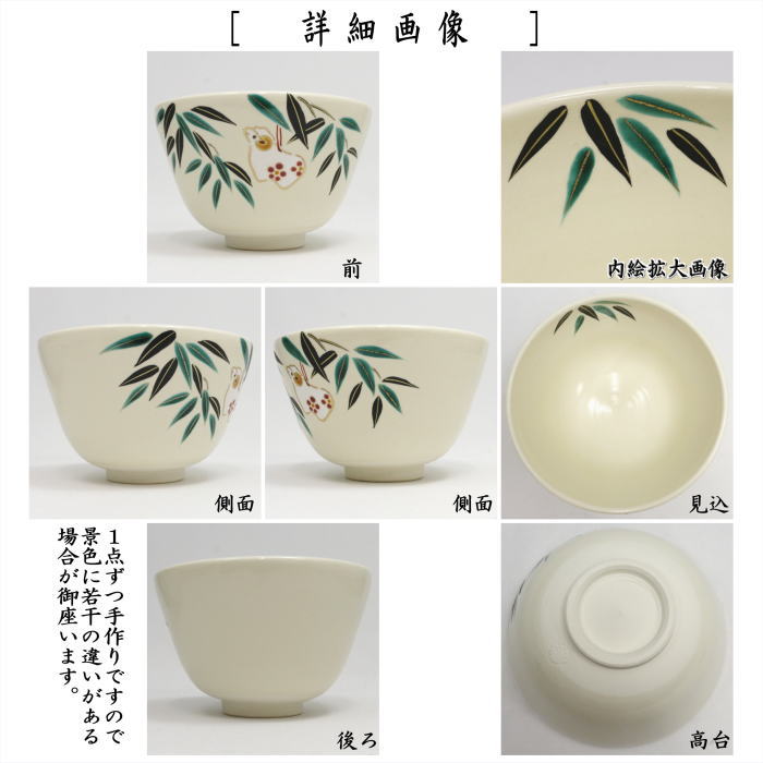 ☆☆【茶器/茶道具 抹茶茶碗 干支「未」】 干支茶碗 色絵 竹に土鈴(羊) 八木海峰作 (干支未 御題旅) (干支 未・羊・ひつじ)