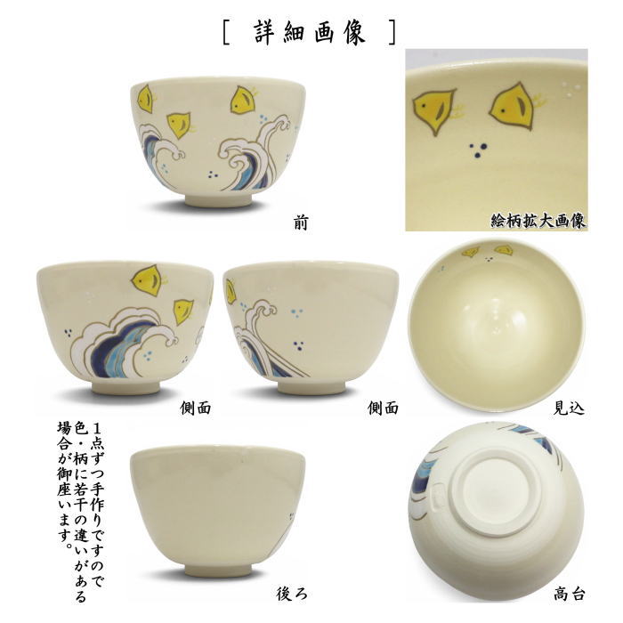 【茶器/茶道具 抹茶茶碗】 仁清写し 波千鳥 加藤永真作