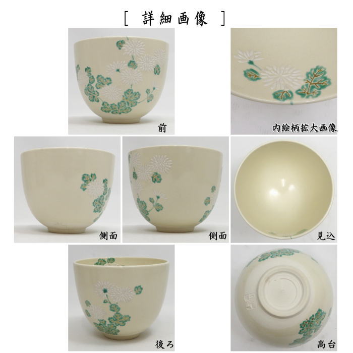 【茶器/茶道具 抹茶茶碗 重陽の節句】 色絵茶碗 菊 通次阿山作