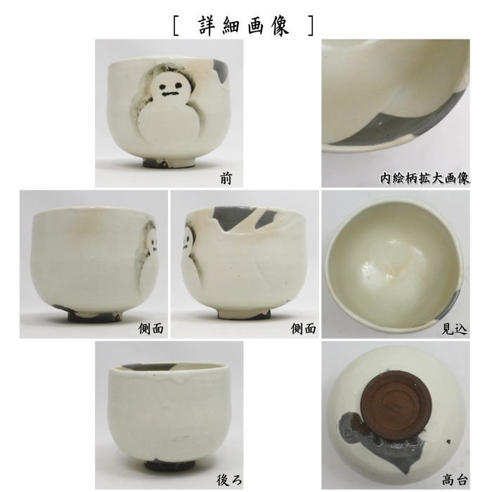 【茶器/茶道具 抹茶茶碗】 粉引 掛残し 雪だるま 通次阿山作 (雪達摩・雪ダルマ)