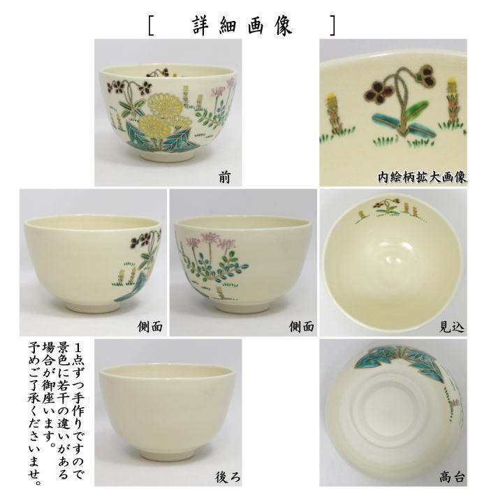 〇【茶器/茶道具 抹茶茶碗】 仁清写し 春草 伊坂清香作