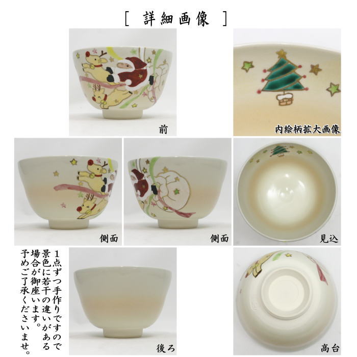 【茶器/茶道具 抹茶茶碗 クリスマス】 色絵茶碗 飛び出すサンタクロース 加藤永山作