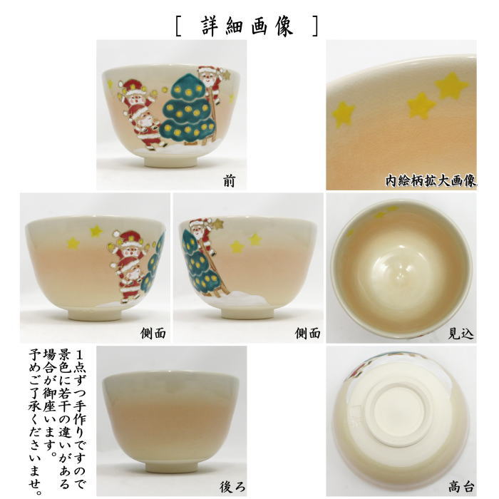 【茶器/茶道具 抹茶茶碗 クリスマス】 色絵茶碗 クリスマスツリーの準備 加藤起楽作