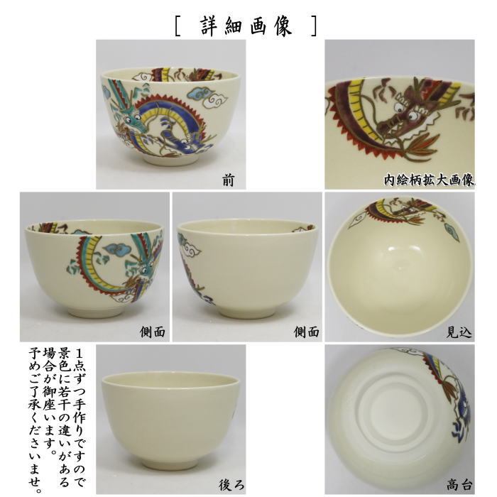 【茶器/茶道具 抹茶茶碗】 仁清写し 三龍 中村久光作