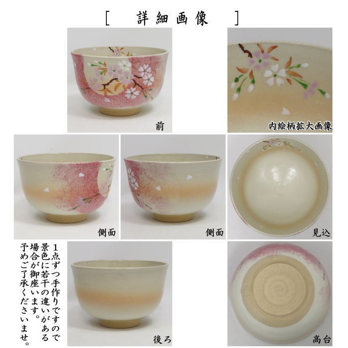 〇【茶器/茶道具 抹茶茶碗】 御本手 月に桜 小倉陶華作