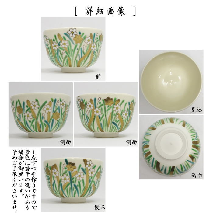【茶器/茶道具 抹茶茶碗】 仁清写し 水仙 山岡善高作