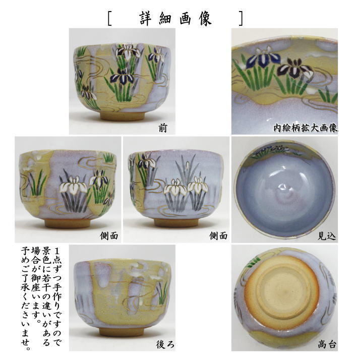 【茶器/茶道具 抹茶茶碗 端午の節句】 掛分 流水あやめ 山岡善高作 (菖蒲・アヤメ)
