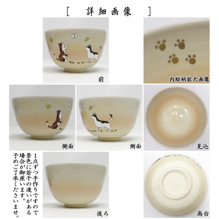 【茶器/茶道具 抹茶茶碗】 色絵茶碗 あそぼ 加藤仁犀作(猫と蝶)