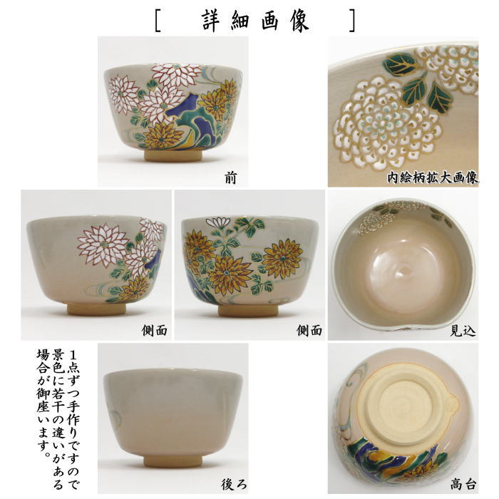 【茶器/茶道具 抹茶茶碗 重陽の節句】 乾山写し 菊流水 森下秋彩作 前に面あり
