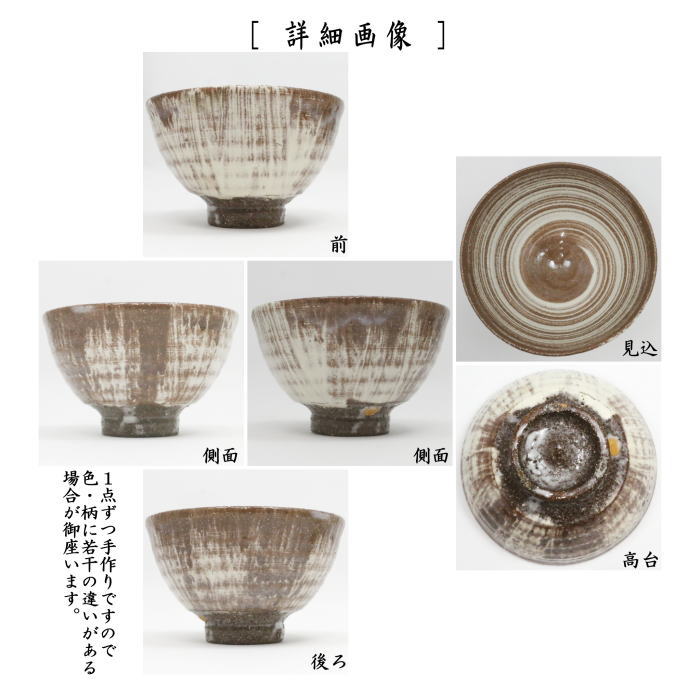 【茶器/茶道具 抹茶茶碗】 萩焼き 刷毛目 金本昭夫作 (印:盤石窯)