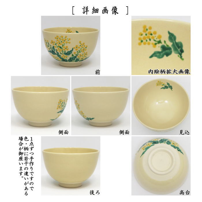 〇【茶器/茶道具 抹茶茶碗】 仁清写し 菜の花 加藤郷山作