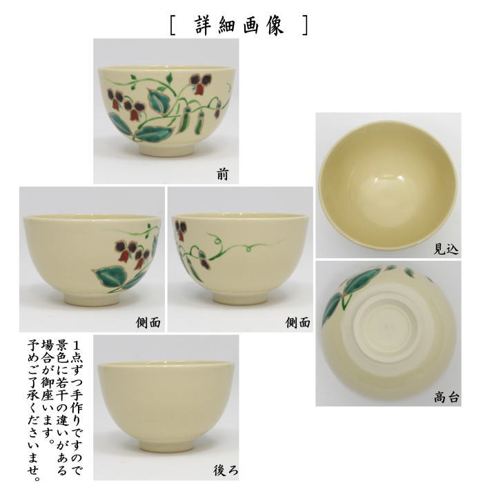 〇【茶器/茶道具 抹茶茶碗】 仁清写し さやえんどう 加藤郷山作