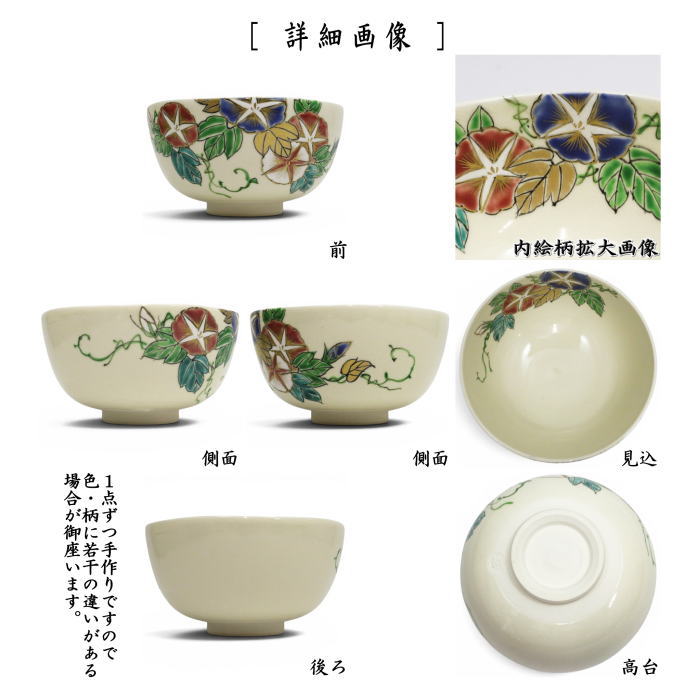【茶器/茶道具 抹茶茶碗】 仁清写し 朝顔 森下秋彩作