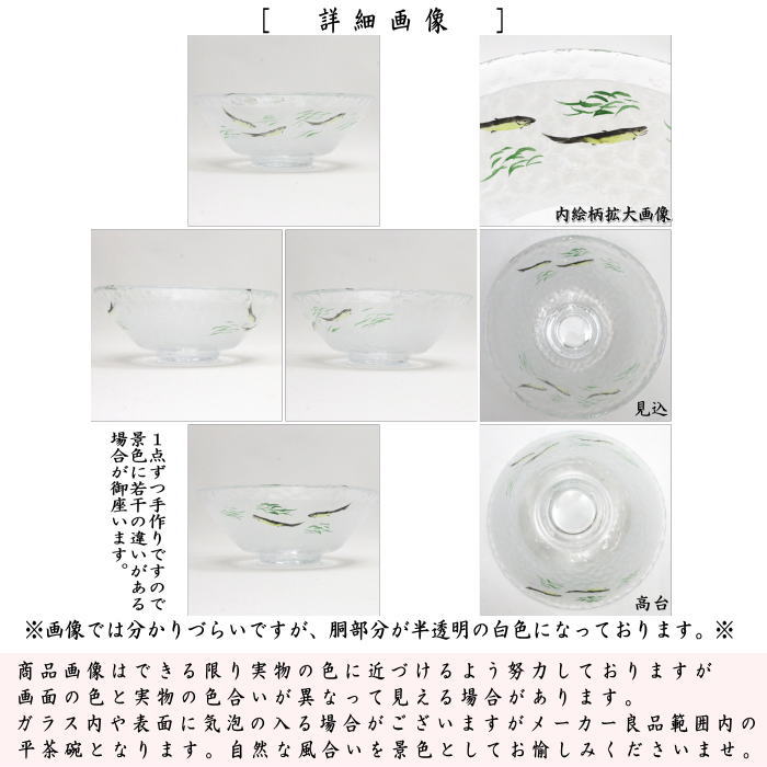 【茶器/茶道具 ガラス抹茶茶碗(硝子抹茶茶碗)】 ガラス(硝子) 平茶碗 鮎の流れ 八木海峰作 耐熱硝子 (ガラス茶碗・硝子茶碗)