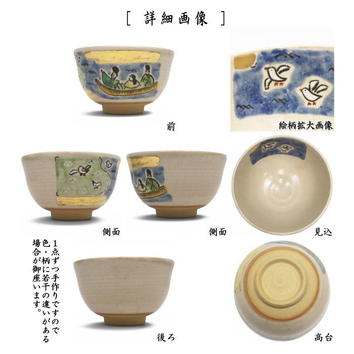 【茶器/茶道具 抹茶茶碗】 色絵茶碗 舟遊び 長谷川剛作