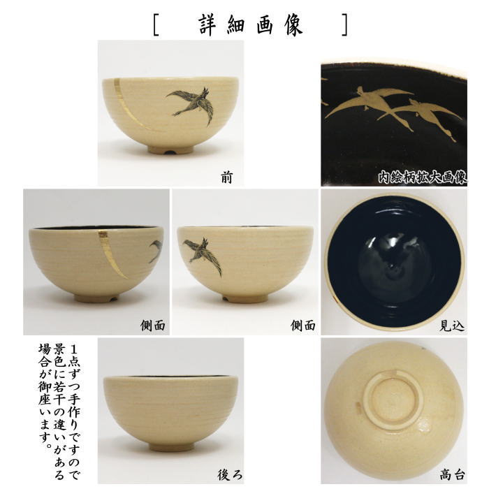 【茶器/茶道具 抹茶茶碗 お月見】 月に雁 今岡三四郎作 (十五夜・御月見・中秋の名月)