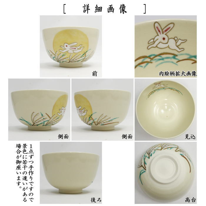 【茶器/茶道具 抹茶茶碗 お月見】 仁清写し 芒に月兎 小野志峰作 (薄・芒・ススキ・兔・うさぎ・ウサギ)