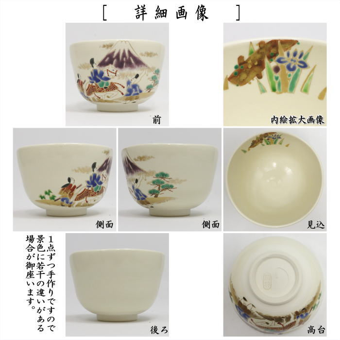 ☆☆◎【茶器/茶道具 抹茶茶碗 御題「旅」】 東下り 伊勢物語 南口閑粋作 (干支未 御題旅) (お題旅・勅題旅)
