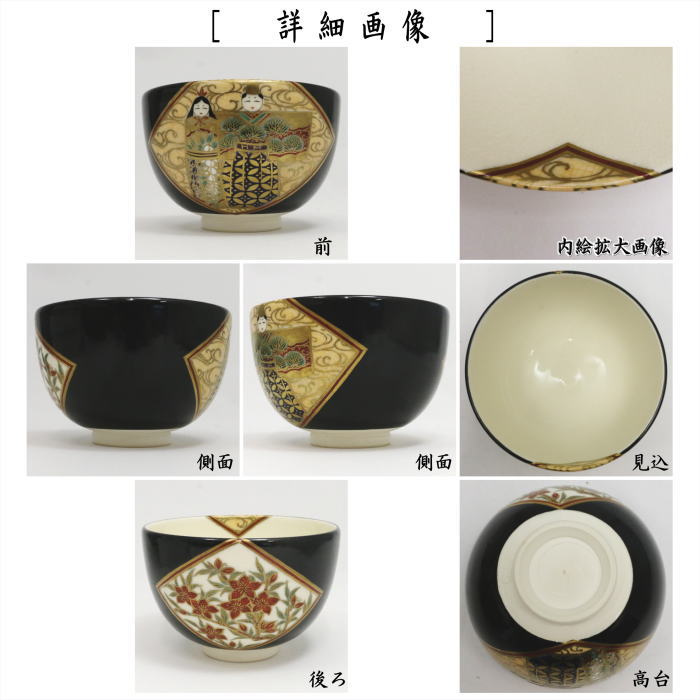【茶器/茶道具 抹茶茶碗 ひな祭り】 黒地 立雛 杉田祥平作(清閑寺窯) (桃の節句・ひなまり・雛祭り・桃の花・流水立雛)