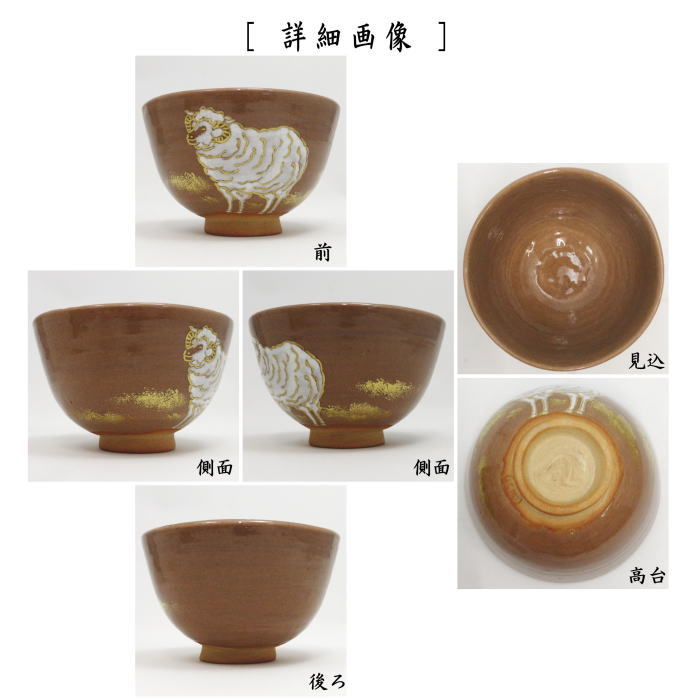 【中古】【茶器/茶道具 抹茶茶碗 干支「未」】 羊 久世久宝作 (干支未 御題旅)
